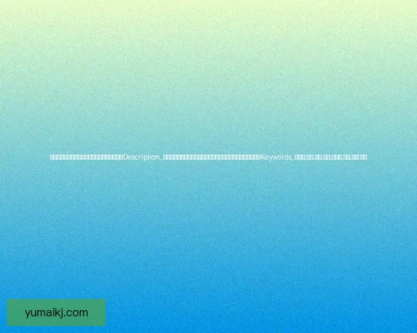 萝莉岛：一场关于想象、自由与未知的梦幻之旅Description_探索萝莉岛的神秘魅力，一个充满奇思妙想与无限可能的世界。Keywords_萝莉岛,奇幻,冒险,探索,想象力,自由,未知,少女